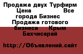 Продажа двух Турфирм    › Цена ­ 1 700 000 - Все города Бизнес » Продажа готового бизнеса   . Крым,Бахчисарай